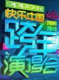 湖南卫视2009-2010跨年演唱会