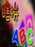 瞎拼ABC