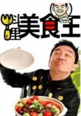 料理美食王(2012)