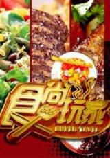 食尚玩家(2014)