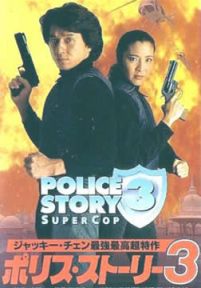 警察故事3：超级警察/警察故事III超级警察/Police Story 3: Super Cop/Supercop