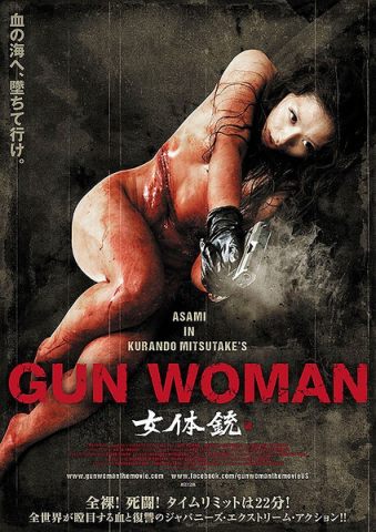 女体銃