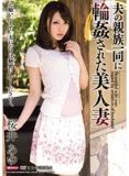 MDYD-922 被老公家族親戚一起輪幹的美女人妻 櫻井步（中文字幕）