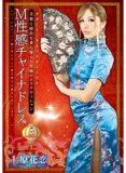 dmbj-060M性感旗袍上原花恋 美貌絶技究極の美容院