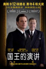 国王的演讲/王者之声：宣战时刻/The Kings Speech