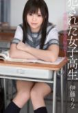 伊藤rina 女子高生学园的鬼畜轮奸小组