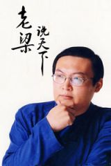 老梁说天下 2012