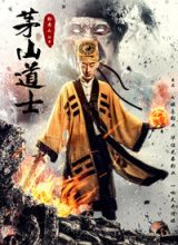 茅山道士2015